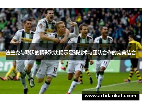 法兰克与勤沃的精彩对决揭示足球战术与团队合作的完美结合