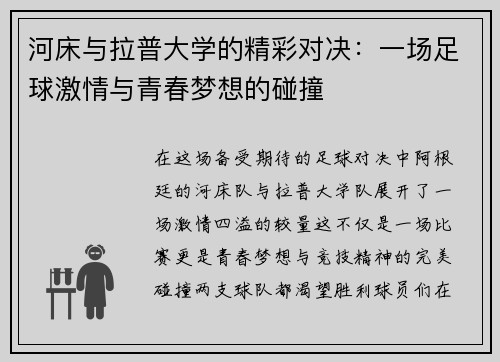 河床与拉普大学的精彩对决：一场足球激情与青春梦想的碰撞