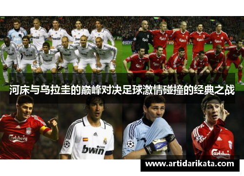河床与乌拉圭的巅峰对决足球激情碰撞的经典之战