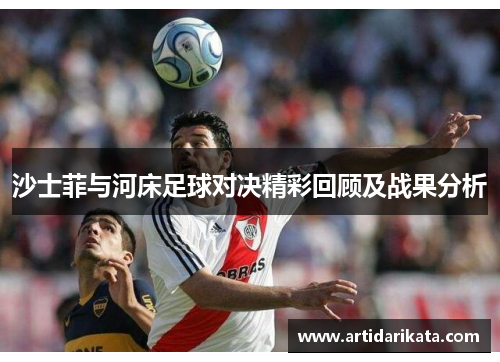 沙士菲与河床足球对决精彩回顾及战果分析