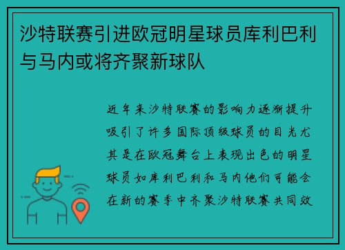 沙特联赛引进欧冠明星球员库利巴利与马内或将齐聚新球队