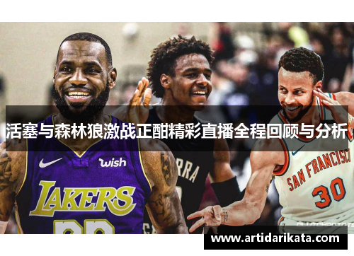 活塞与森林狼激战正酣精彩直播全程回顾与分析