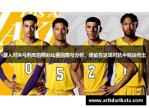 湖人对决马刺鹰的精彩比赛回顾与分析，谁能在这场对抗中脱颖而出