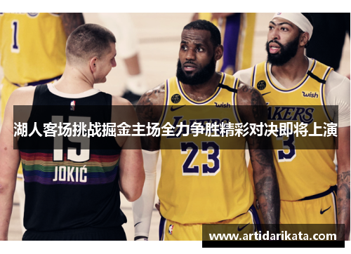 湖人客场挑战掘金主场全力争胜精彩对决即将上演