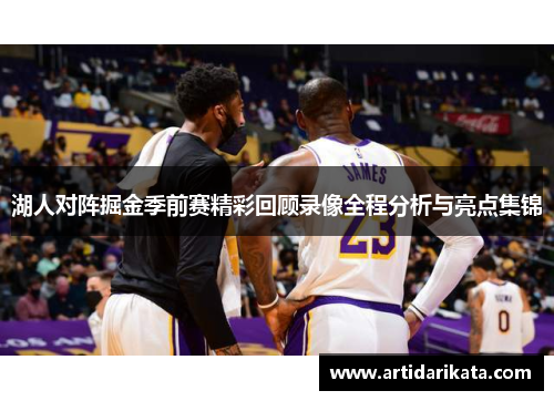 湖人对阵掘金季前赛精彩回顾录像全程分析与亮点集锦