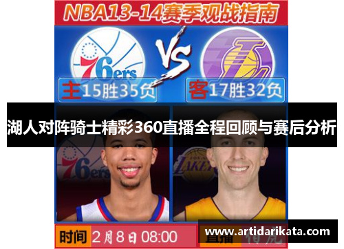 湖人对阵骑士精彩360直播全程回顾与赛后分析