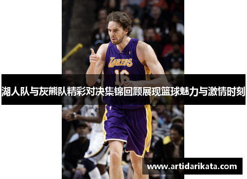 湖人队与灰熊队精彩对决集锦回顾展现篮球魅力与激情时刻