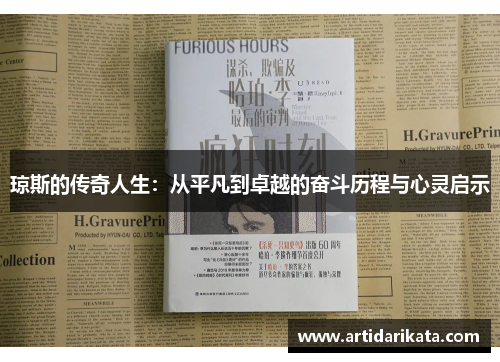 琼斯的传奇人生：从平凡到卓越的奋斗历程与心灵启示