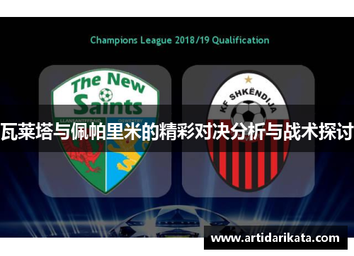 瓦莱塔与佩帕里米的精彩对决分析与战术探讨