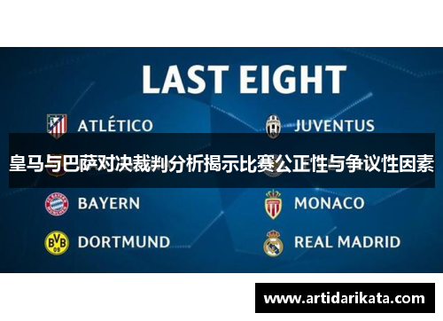 皇马与巴萨对决裁判分析揭示比赛公正性与争议性因素