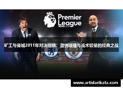 矿工与曼城2011年对决回顾：激情碰撞与战术较量的经典之战