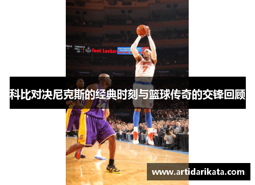 科比对决尼克斯的经典时刻与篮球传奇的交锋回顾