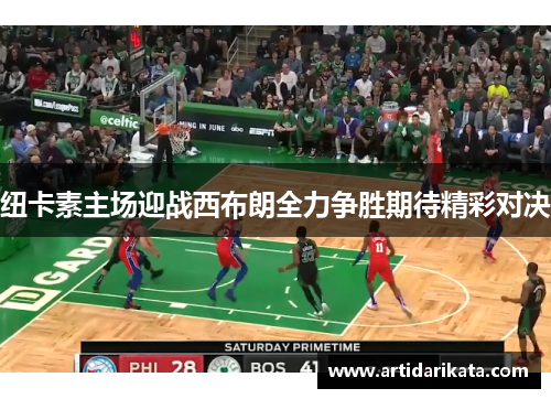 纽卡素主场迎战西布朗全力争胜期待精彩对决