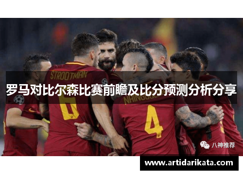 罗马对比尔森比赛前瞻及比分预测分析分享
